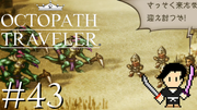 OCTOPATH TRAVELER #43